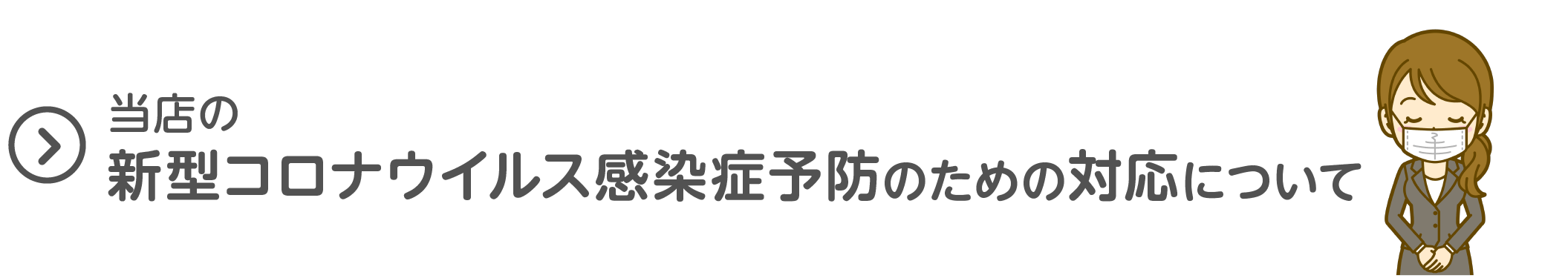 当店の新型コロナウイルス感染症予防のための対応について