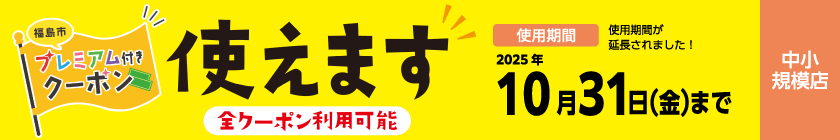 福島市プレミアム付きクーポン、使えます!