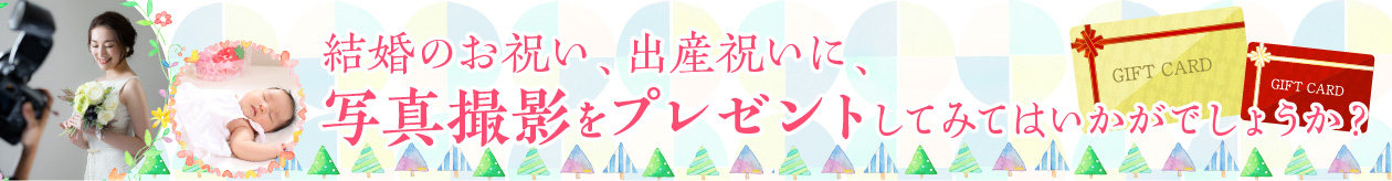 結婚のお祝い、出産祝いに、写真撮影をプレゼントしてみてはいかがでしょうか?